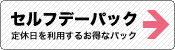セルフデーパック
