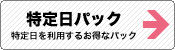 特定日パック